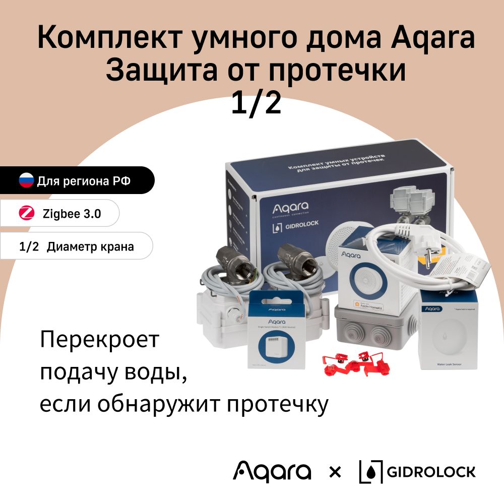 AQARA Комплект Умного дома - Защита от протечки, модель SWK42BS (краны  1/2), регион работы - Россия, умный дом с Zigbee, работает с Алисой -  купить по доступным ценам в интернет-магазине OZON (961361812)