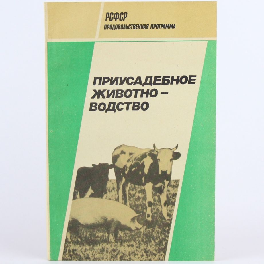 Приусадебное животноводство | Ключникова Н.