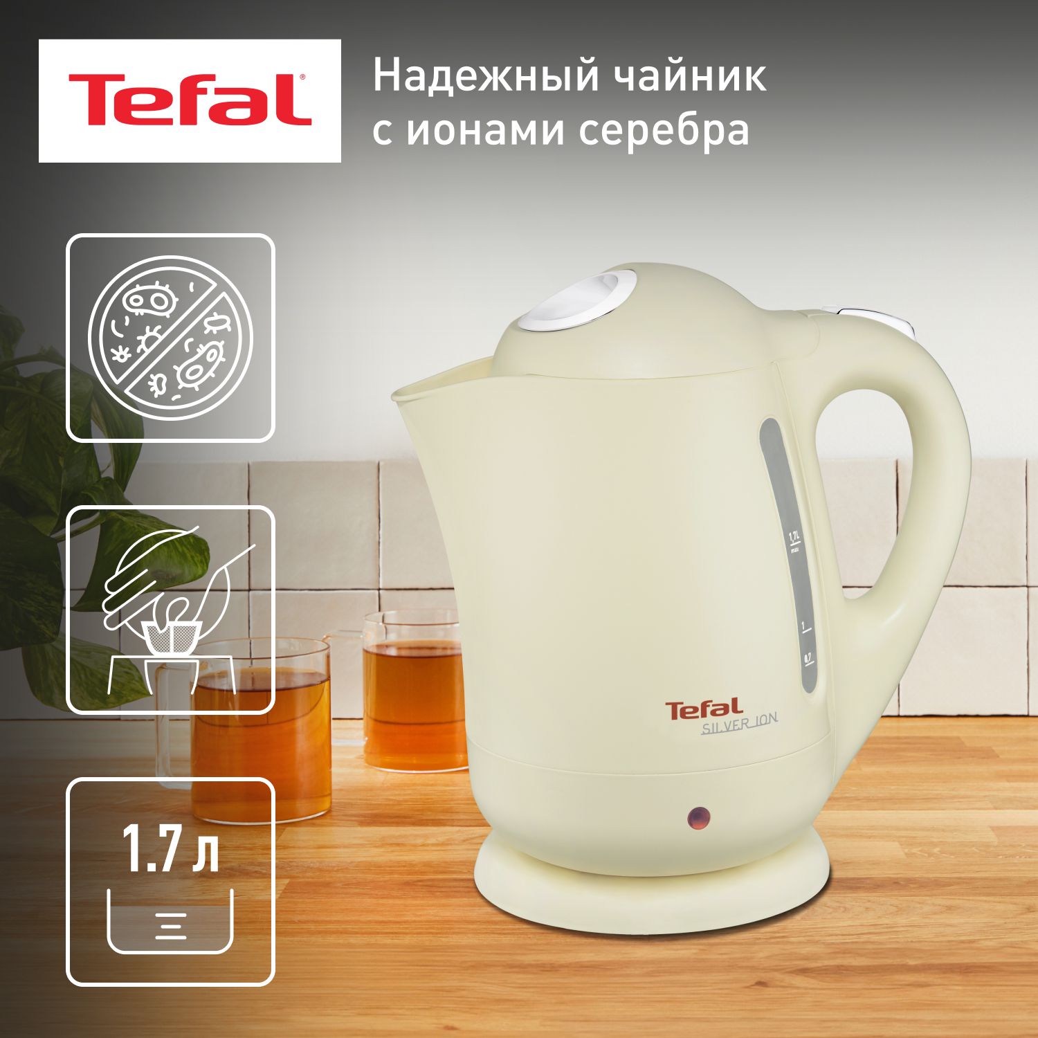 ЧайникэлектрическийTefalSilverIonBF925232сосъемнымфильтромотнакипи,2400Вт,1,7л,бежевый