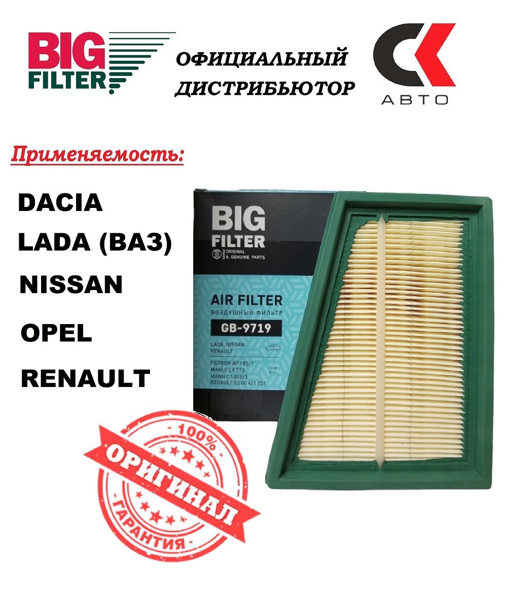 Фильтр воздушный BIG Filter GB-9719 ВАЗ LADA Ларгус Рено Логан Дастер NISSAN Опель Opel