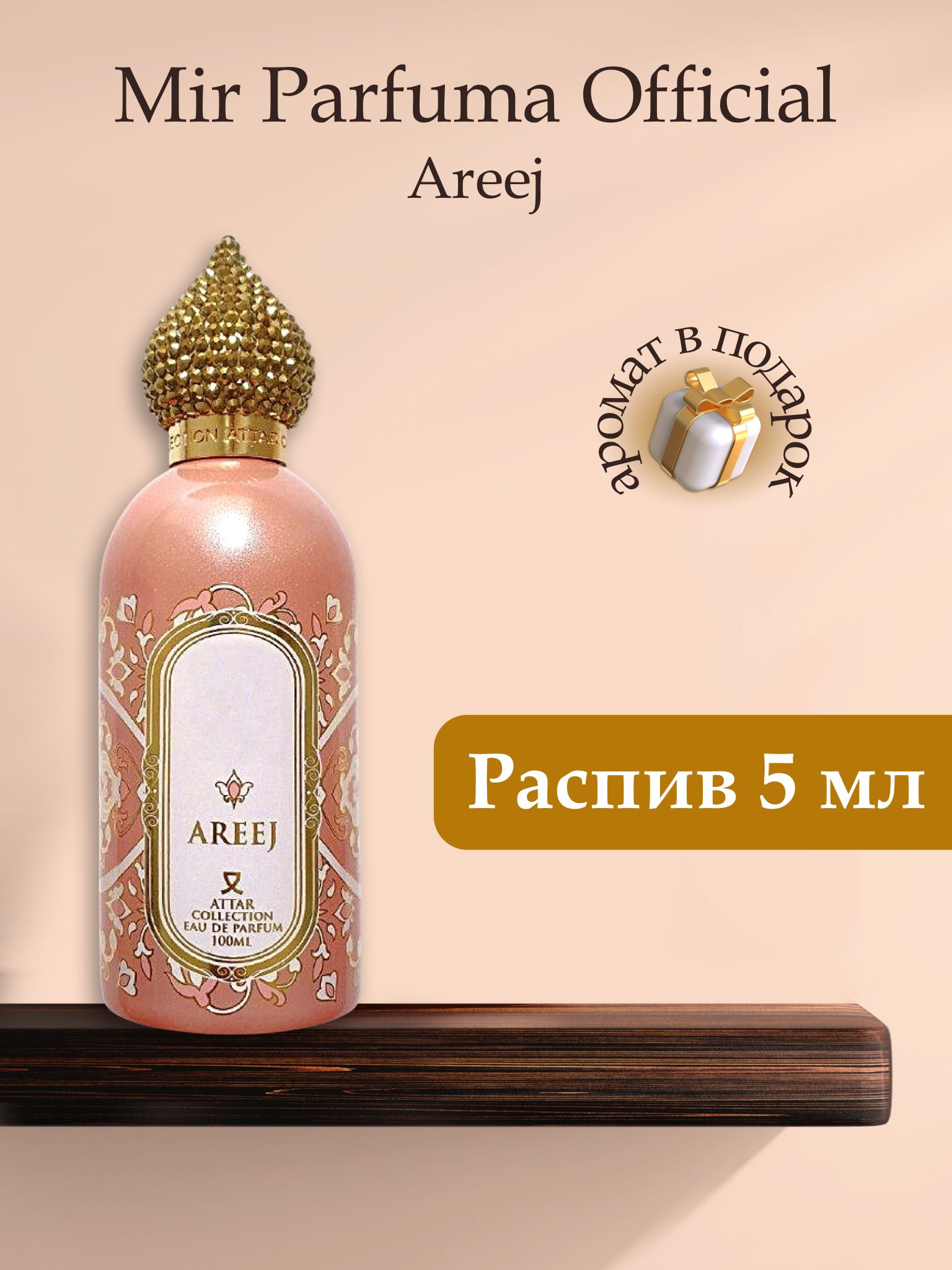 Духи унисекс Areej, распив, парфюм, 5 мл