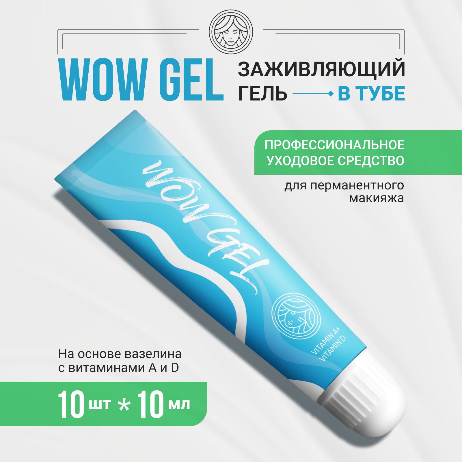 Заживляющий гель WOW GEL от Face Company для Перманентного макияжа, Татуажа и Тату 10шт. по 10мл.