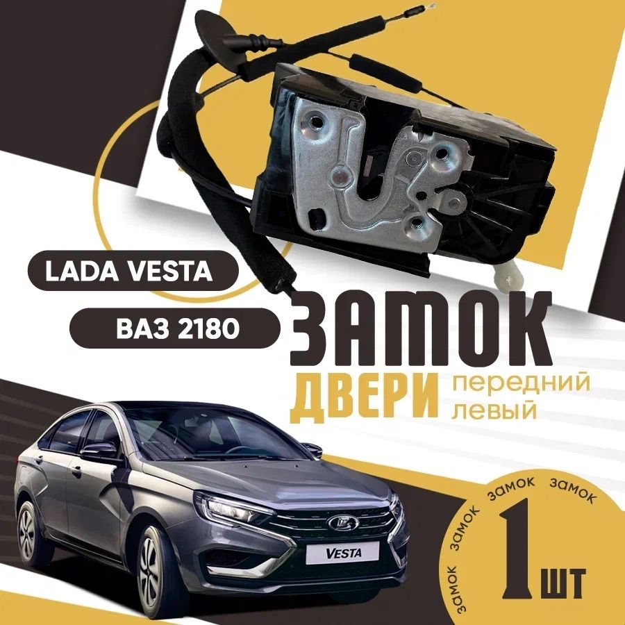 Замок двери передний левый Лада Веста / Lada Vesta / ВАЗ 2180