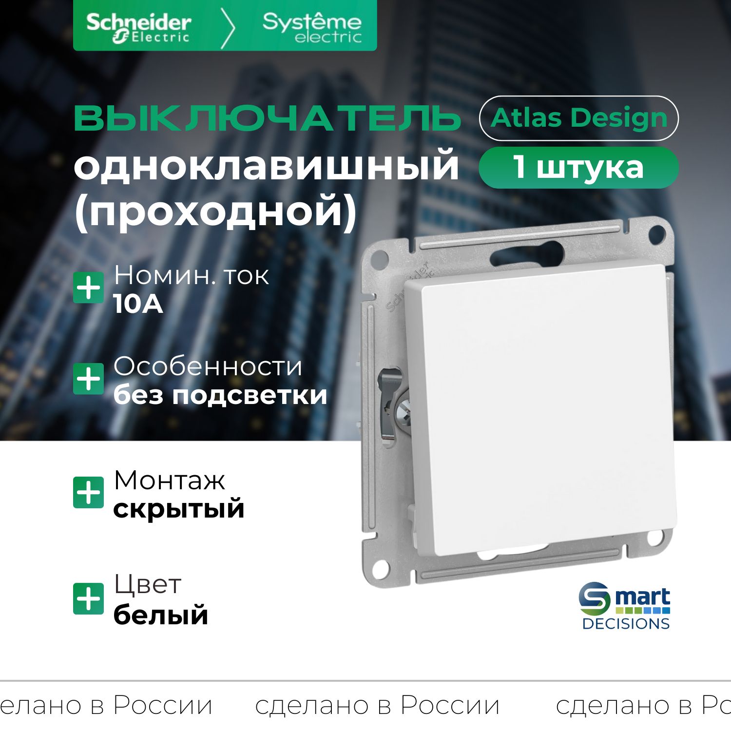 Выключатель одноклавишный проходной Systeme Electric (Schneider Electric) AtlasDesign 10А, белый ATN000161 -1шт