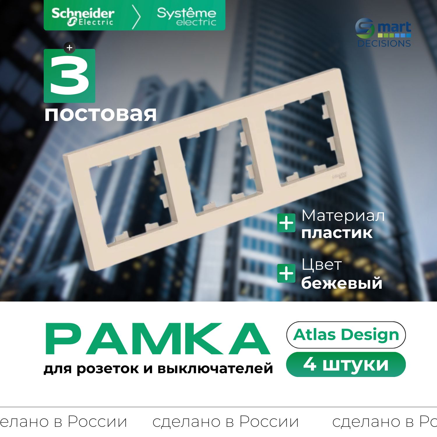 Рамка 3-ая Бежевая AtlasDesign Systeme Electric (Schneider Electric) ATN000203-4шт