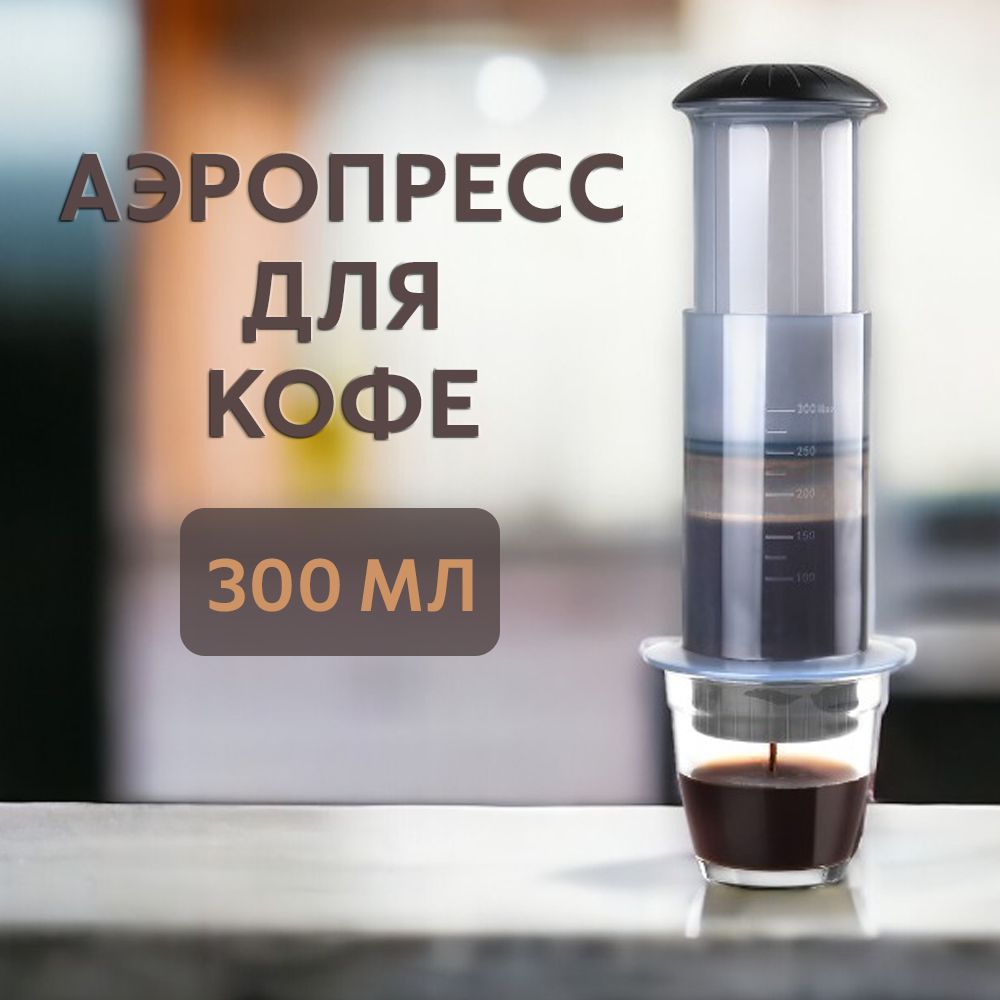 Аэропресс для кофе