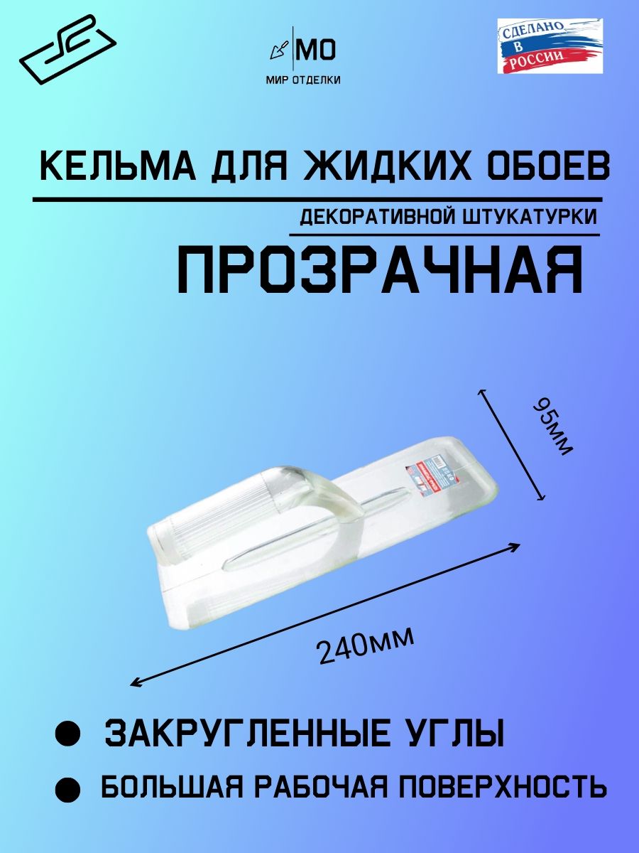 Кельмадляжидкихобоев/пластиковаяпрозрачнаятеркадляжидкихобоев/шпатель240мм*95мм