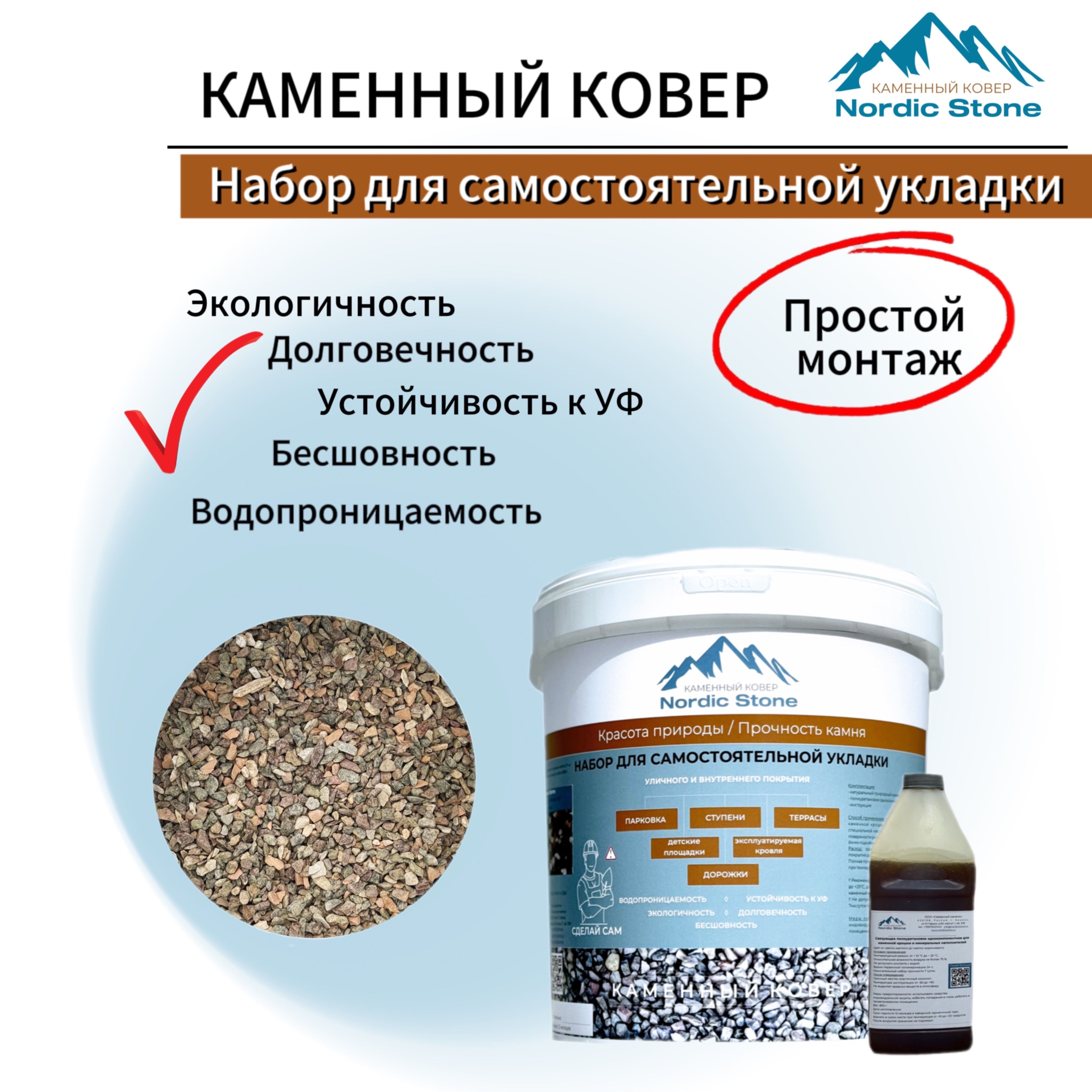 Каменный ковер NordicStone. Комплект для самостоятельной укладки "Галька речная 5-10 мм".