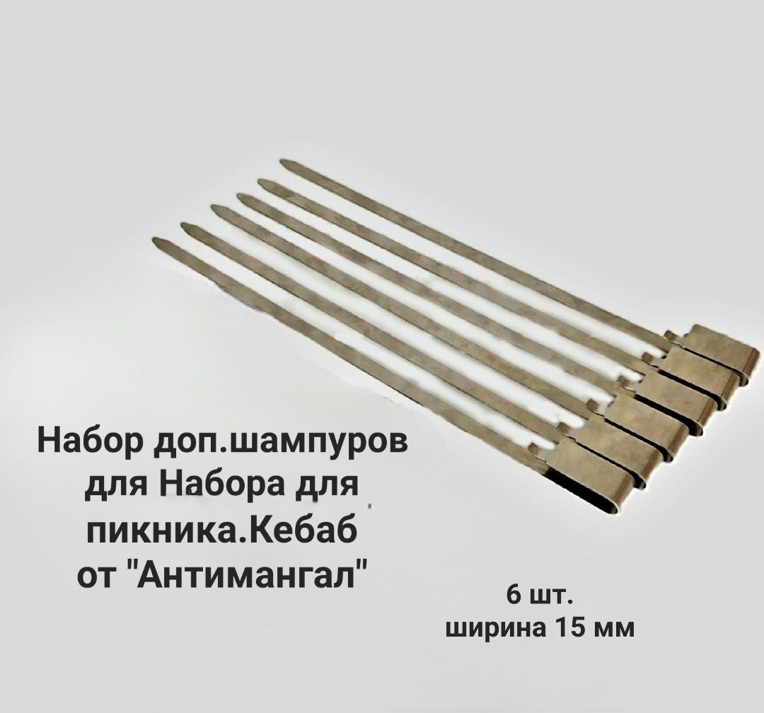 Набордоп.шампуровдлянаборадляпикника"Антимангал"Кебаб.Запчасть/Дополнениедлявертела+ШампурыСтандарт