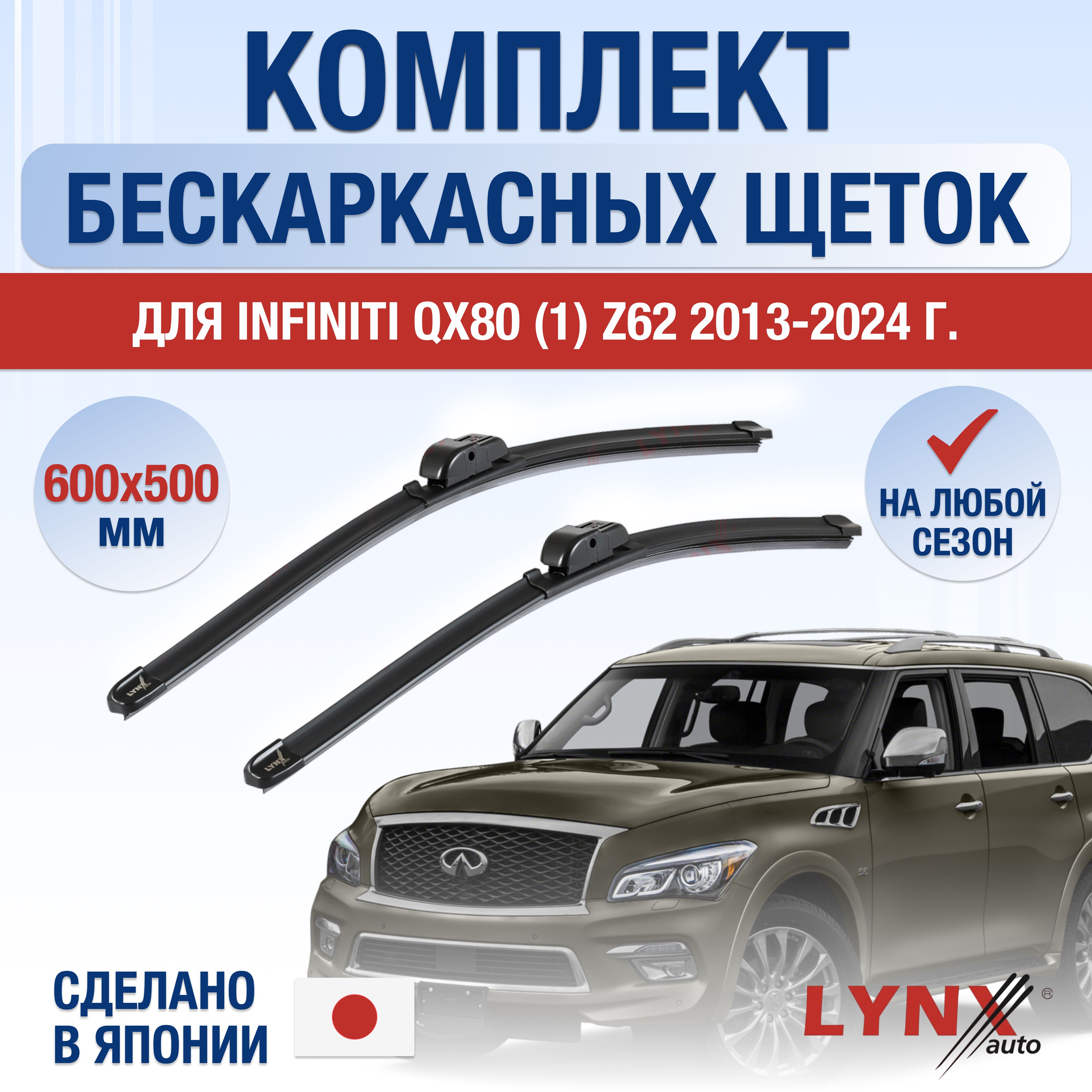 ЩеткистеклоочистителядляInfinitiQX80(1)Z62/2013201420152016201720182019202020212022202320242025/Комплектбескаркасныхдворников600500ммИнфинитиКуИкс80