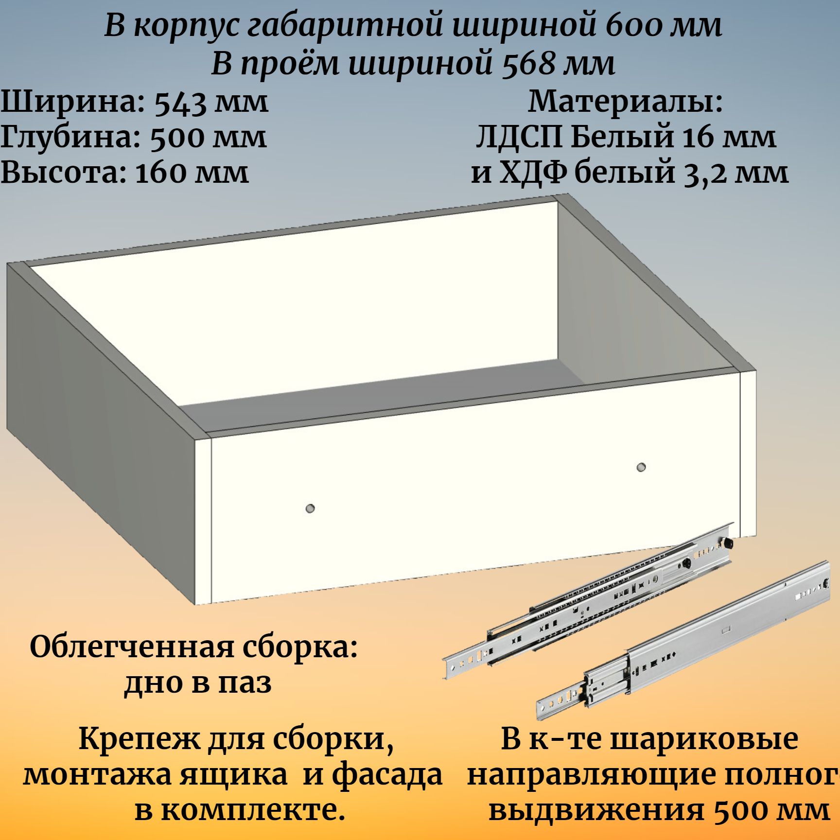 Выдвижной ящик высотой 160 мм с шариковыми направляющими 500 мм, в модуль шириной 600 мм