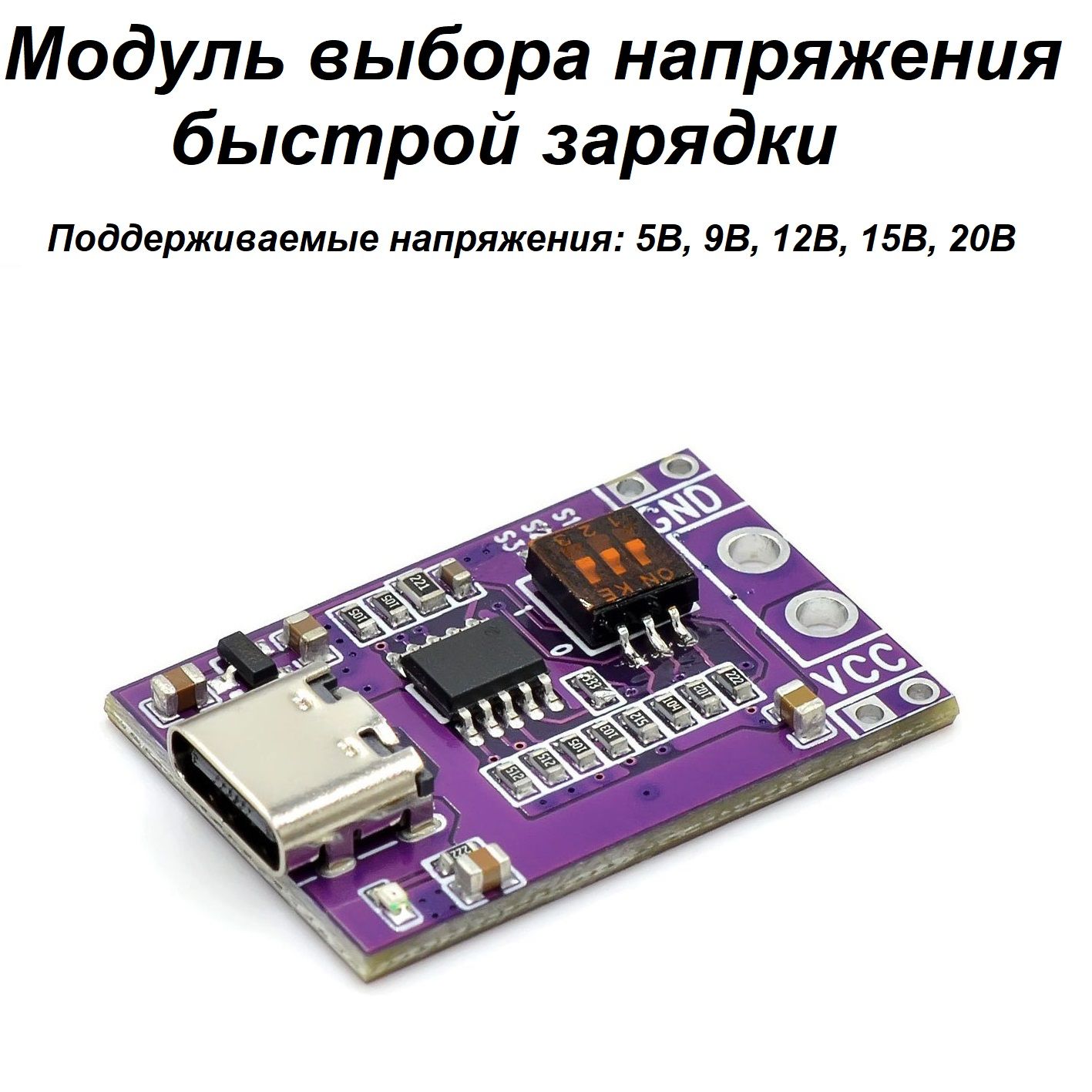 ТриггербыстройзарядкиType-Cдо65W,свыборомзапрашиваемогопротоколаPD/QC/AFCинапряжения