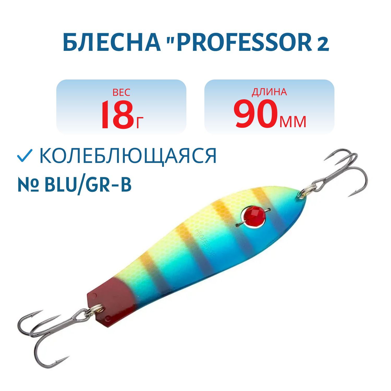 Блесна"Professor2.90/18(бусинка)BLU/GR-B