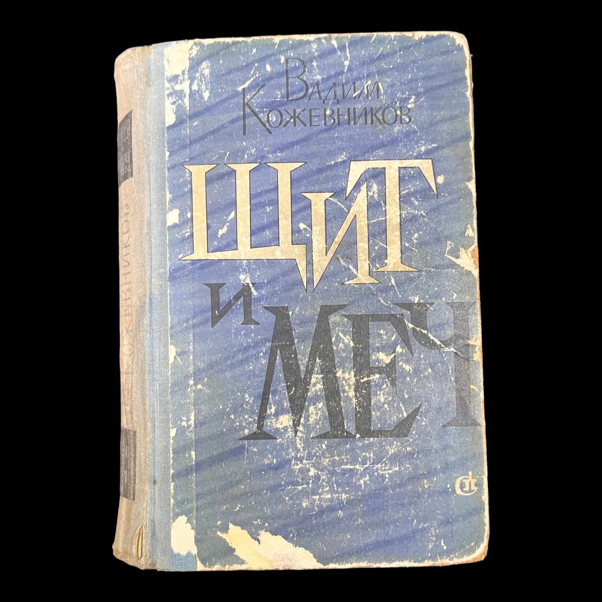 Щит И Меч Книга Купить