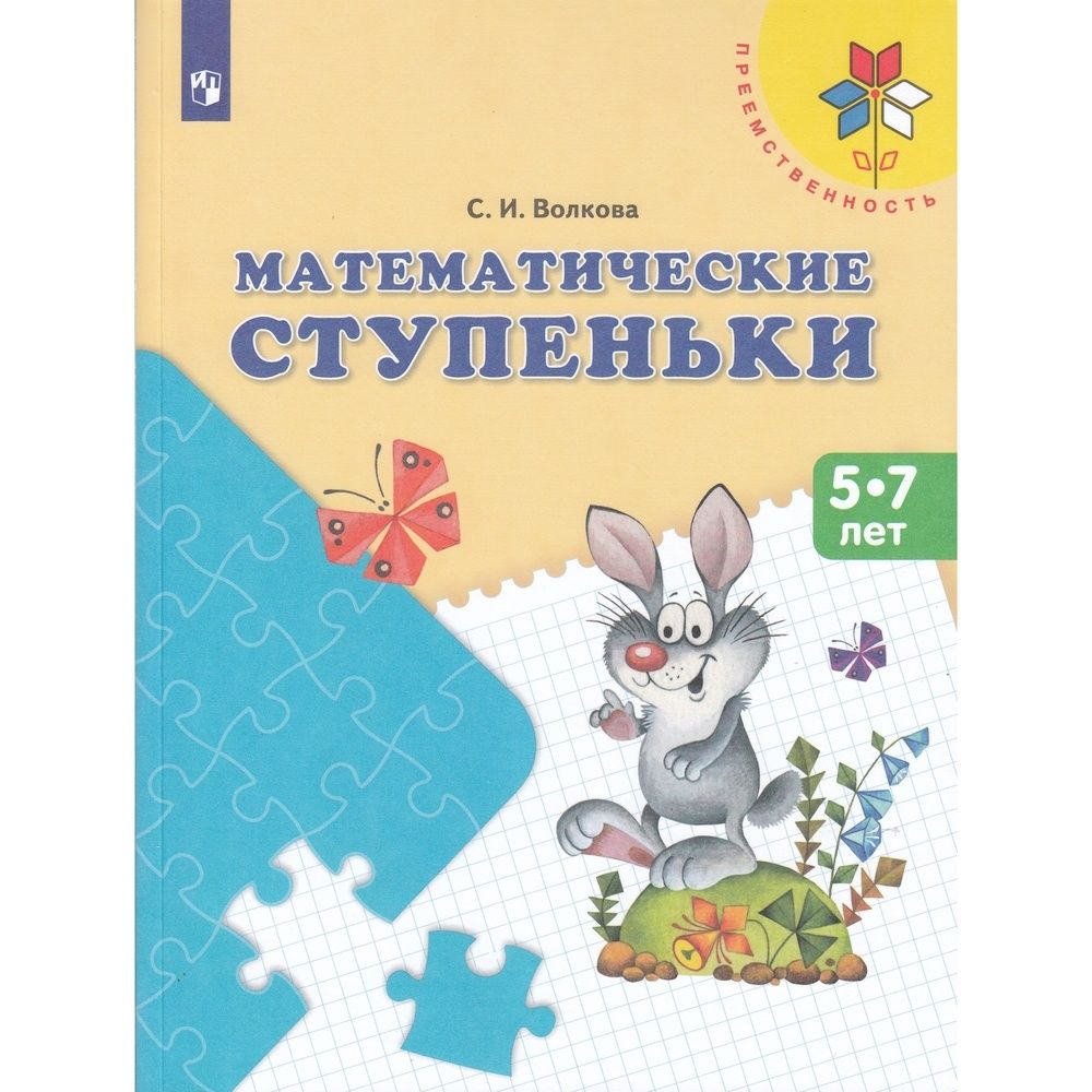 Программа по математике 5 7 лет. Математические ступеньки. пособие для детей 5-7 лет книга.