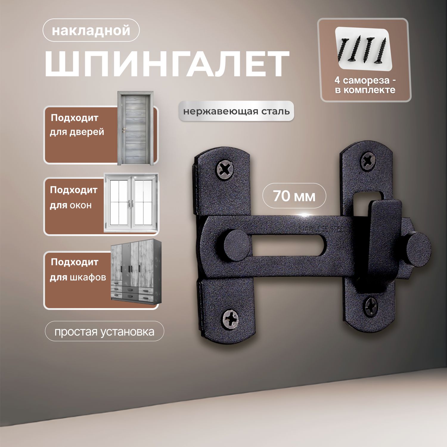 Шпингалет накладной/ задвижка дверная/ щеколда накладная 70 мм/ черный