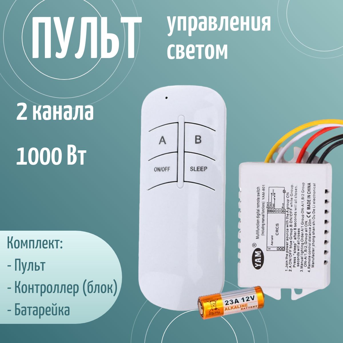 Пульт управления светом 2 канала/ пульт для люстры, светильника / умный дом