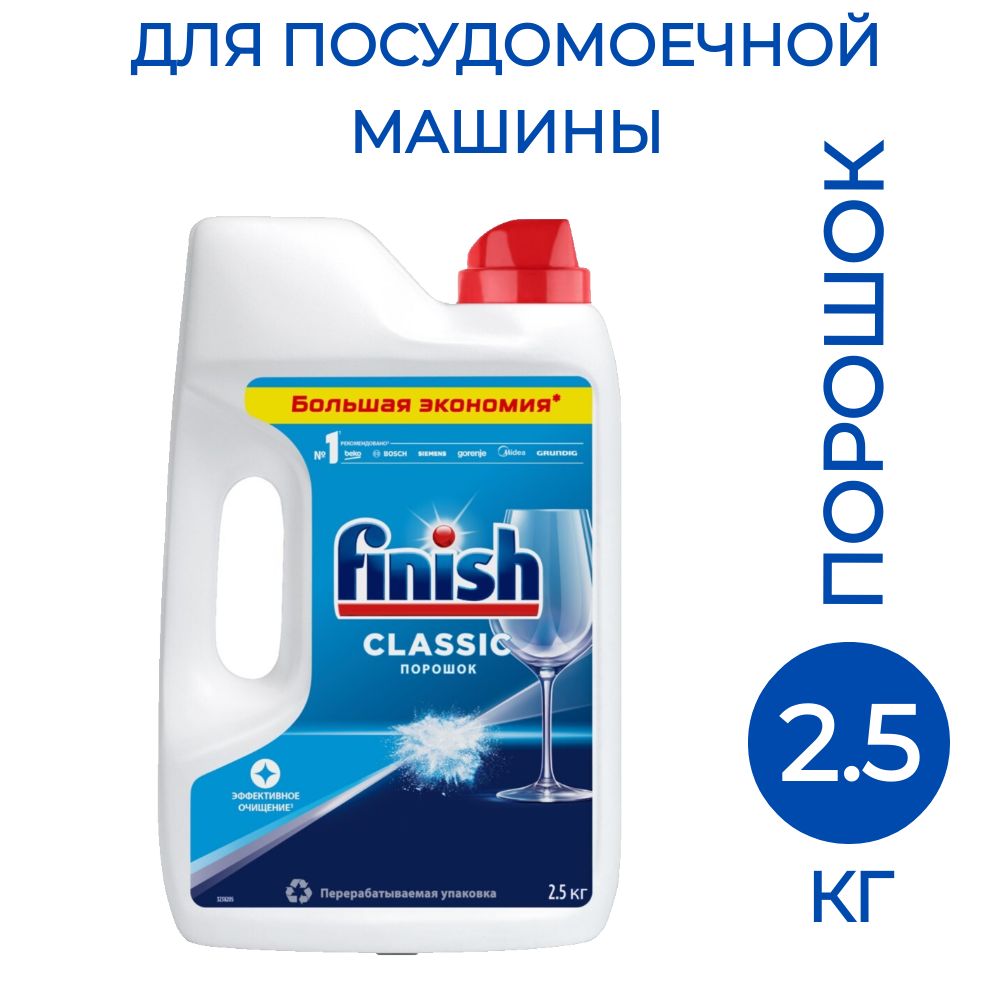 Порошок для посудомоечных машин Finish Classic 2.5 кг, 1 шт