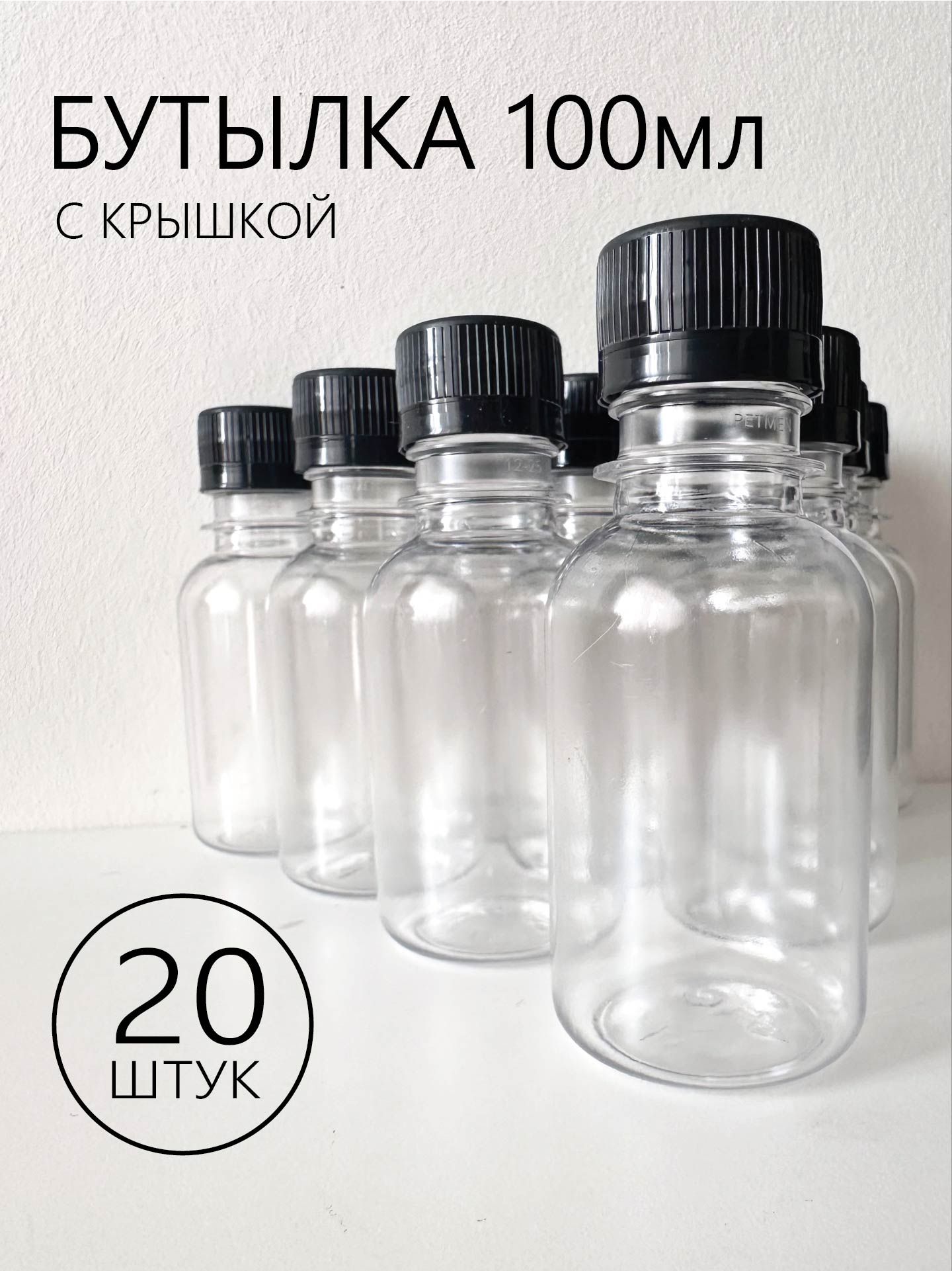 20 шт.-Бутылка из прочного пластика на 100 мл с крышкой