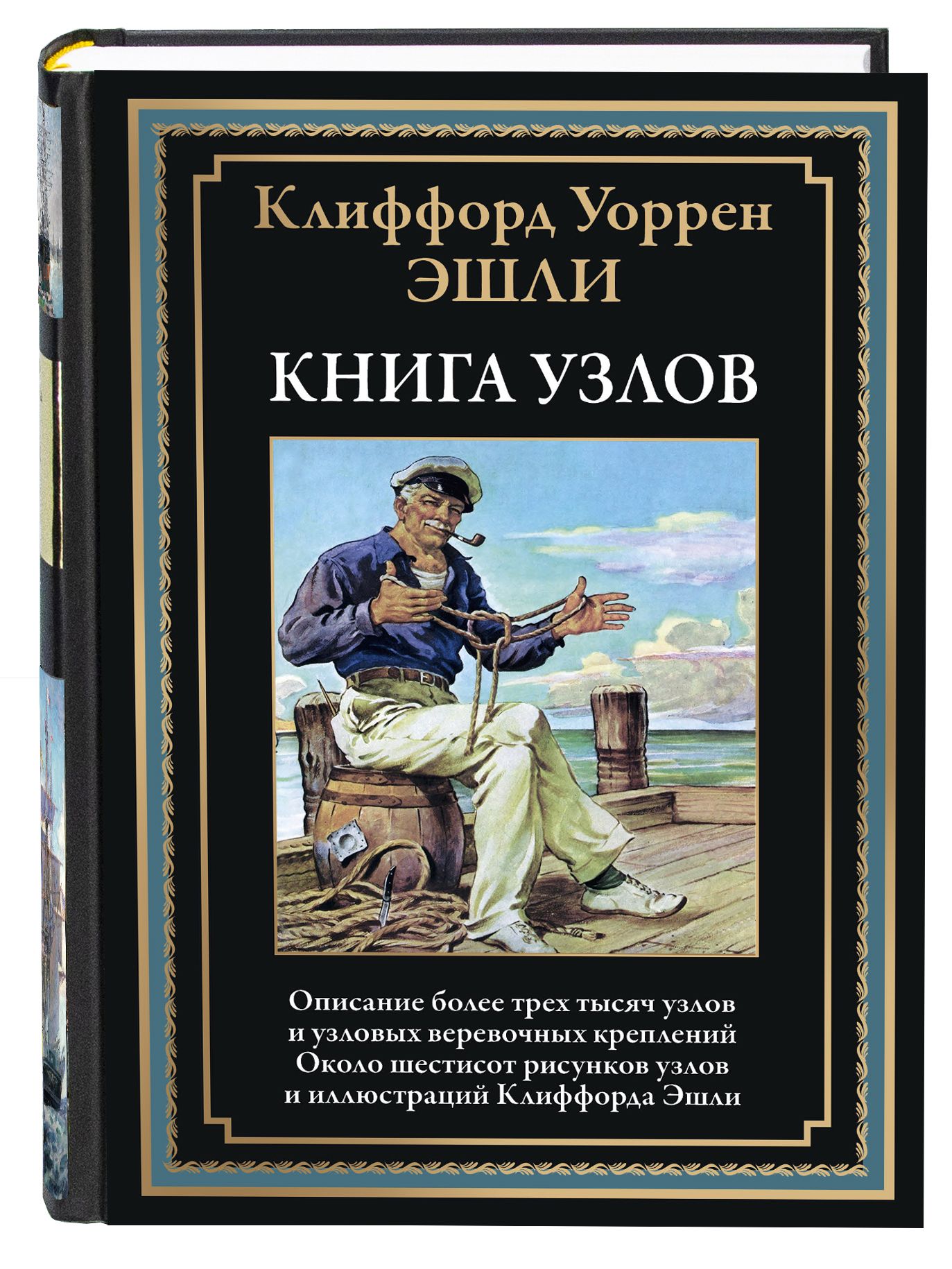 Эшли Книга узлов иллюстрации Клиффорда Эшли