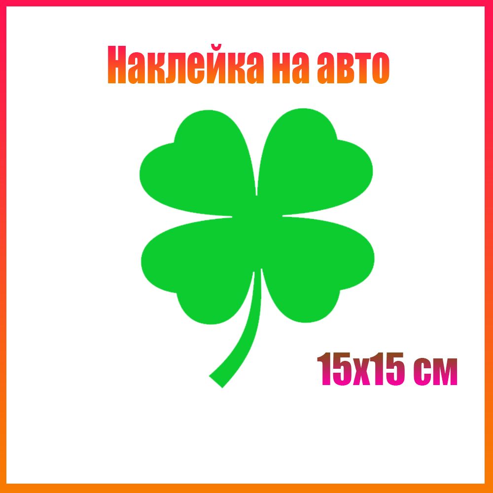 Наклейки на авто клевер 15x15 см - купить по выгодным ценам в  интернет-магазине OZON (1572111880)