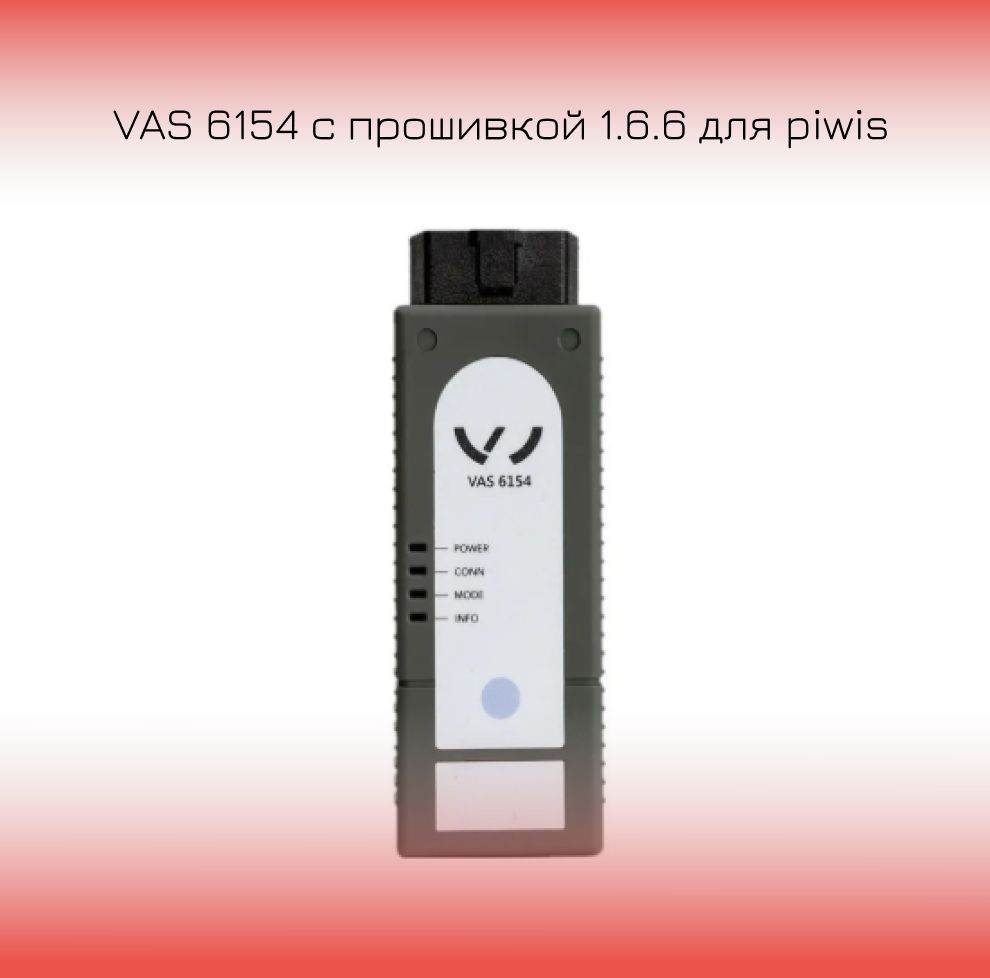 Сканер VAS 6154 с прошивкой 1.6.6 для piwis Диагностический сканер для проверки кода неисправности