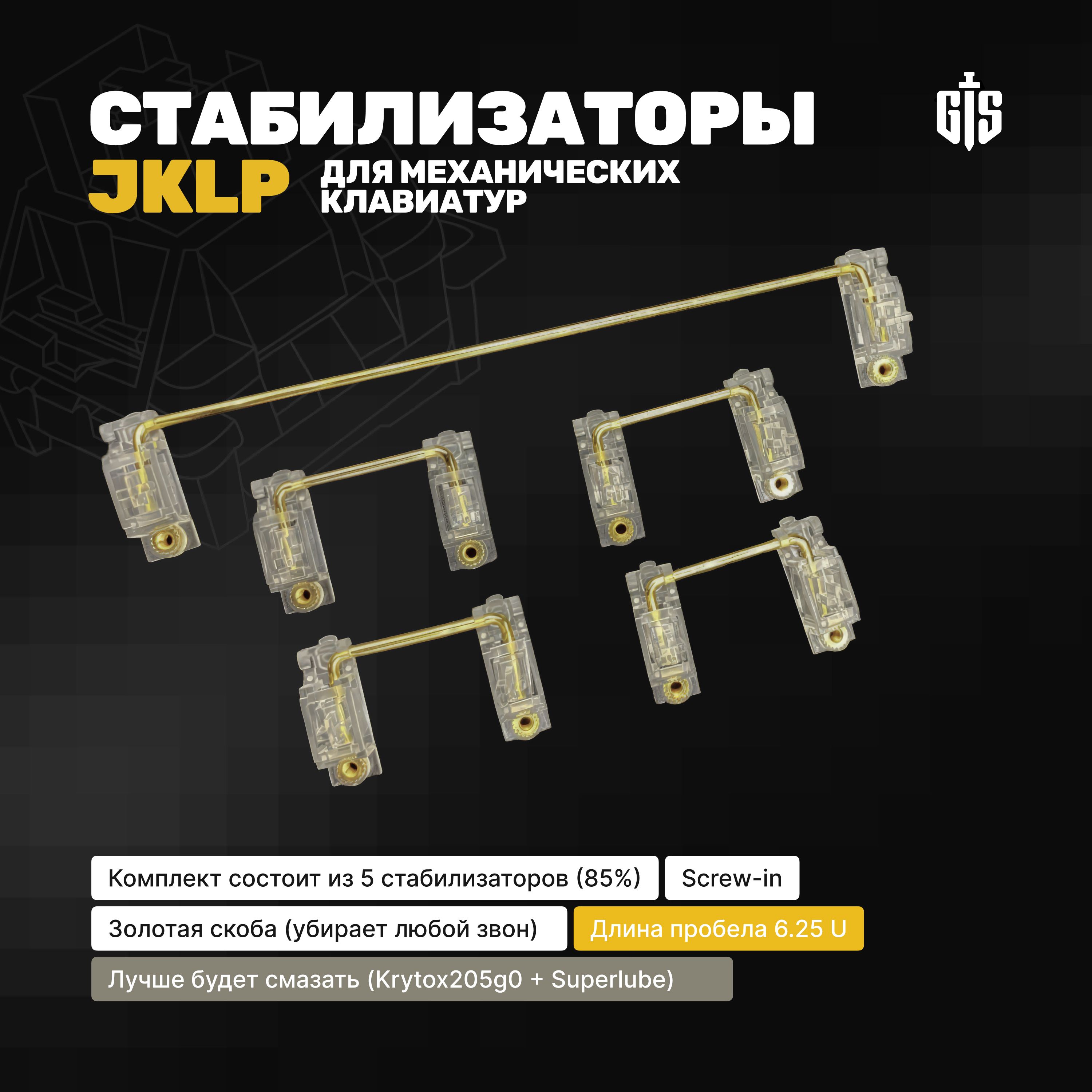 Стабилизаторы белые JKLP Screw-in для механической клавиатуры