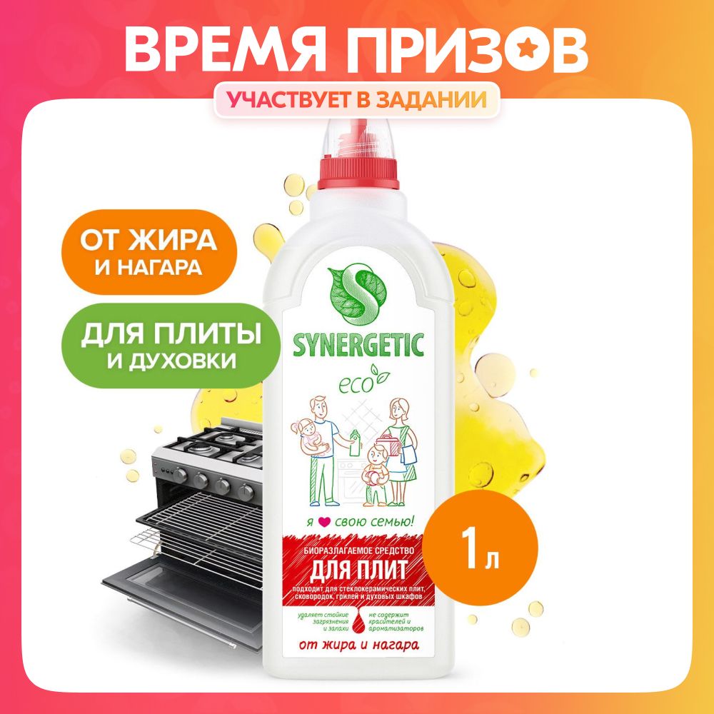 СредстводлячисткиплитидуховокSYNERGETICотжираинагара,1л