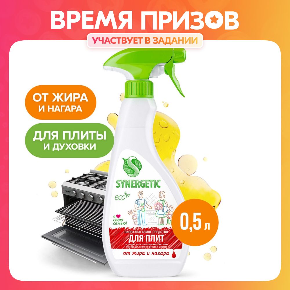 СредстводлячисткиплитидуховокSYNERGETICотжираинагара,0,5л