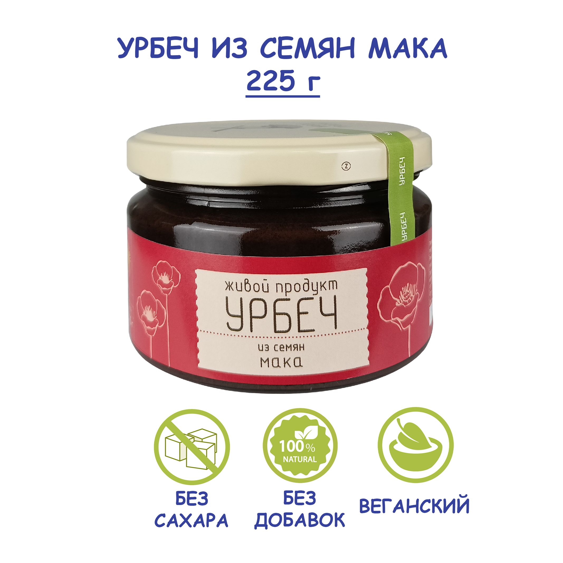 Урбеч Живой Продукт из семян мака, 225 г, без сахара, Дагестан, натуральная  маковая паста, постный, vegan