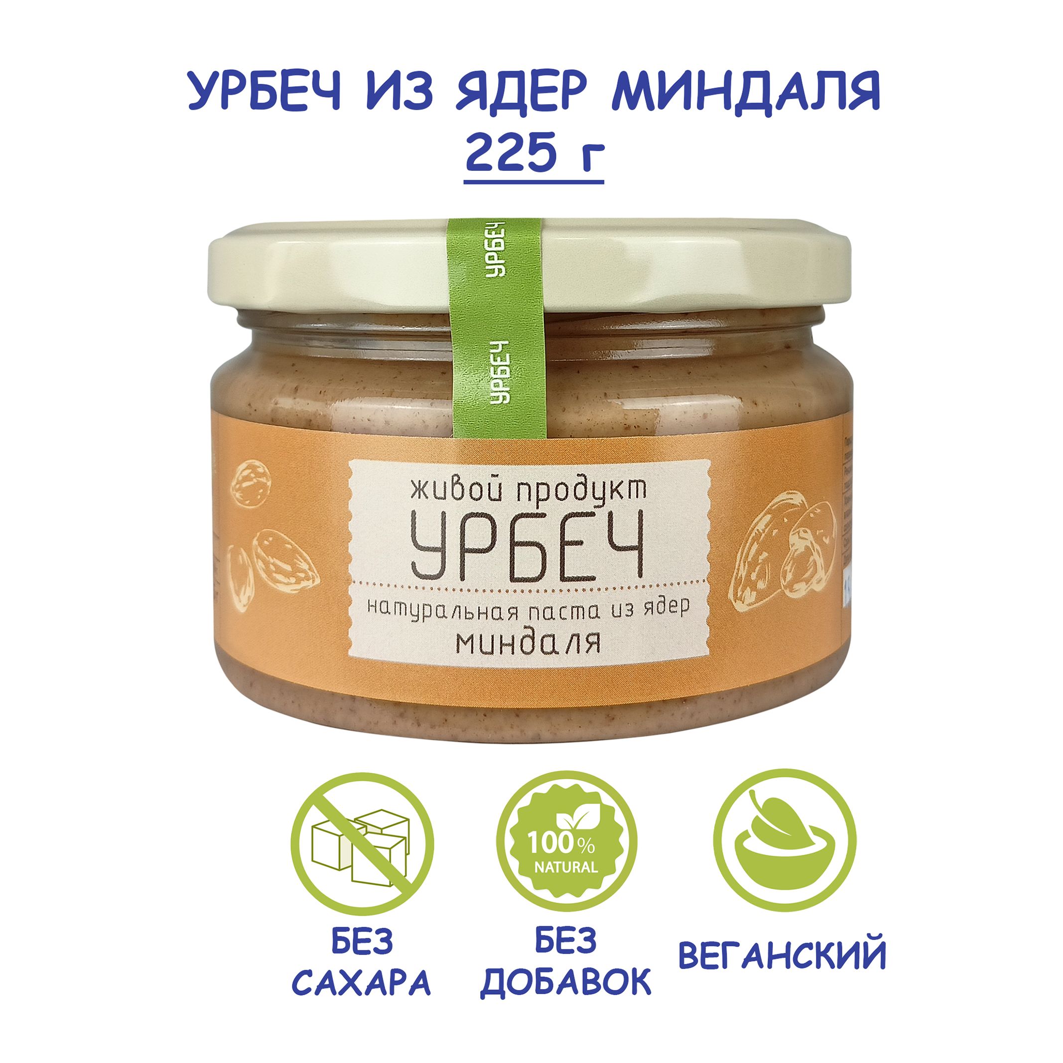 Урбеч Живой Продукт из ядер сырого миндаля, 225 г, ореховая миндальная паста  без сахара, Дагестан, постная без лактозы - купить с доставкой по выгодным  ценам в интернет-магазине OZON (158972483)