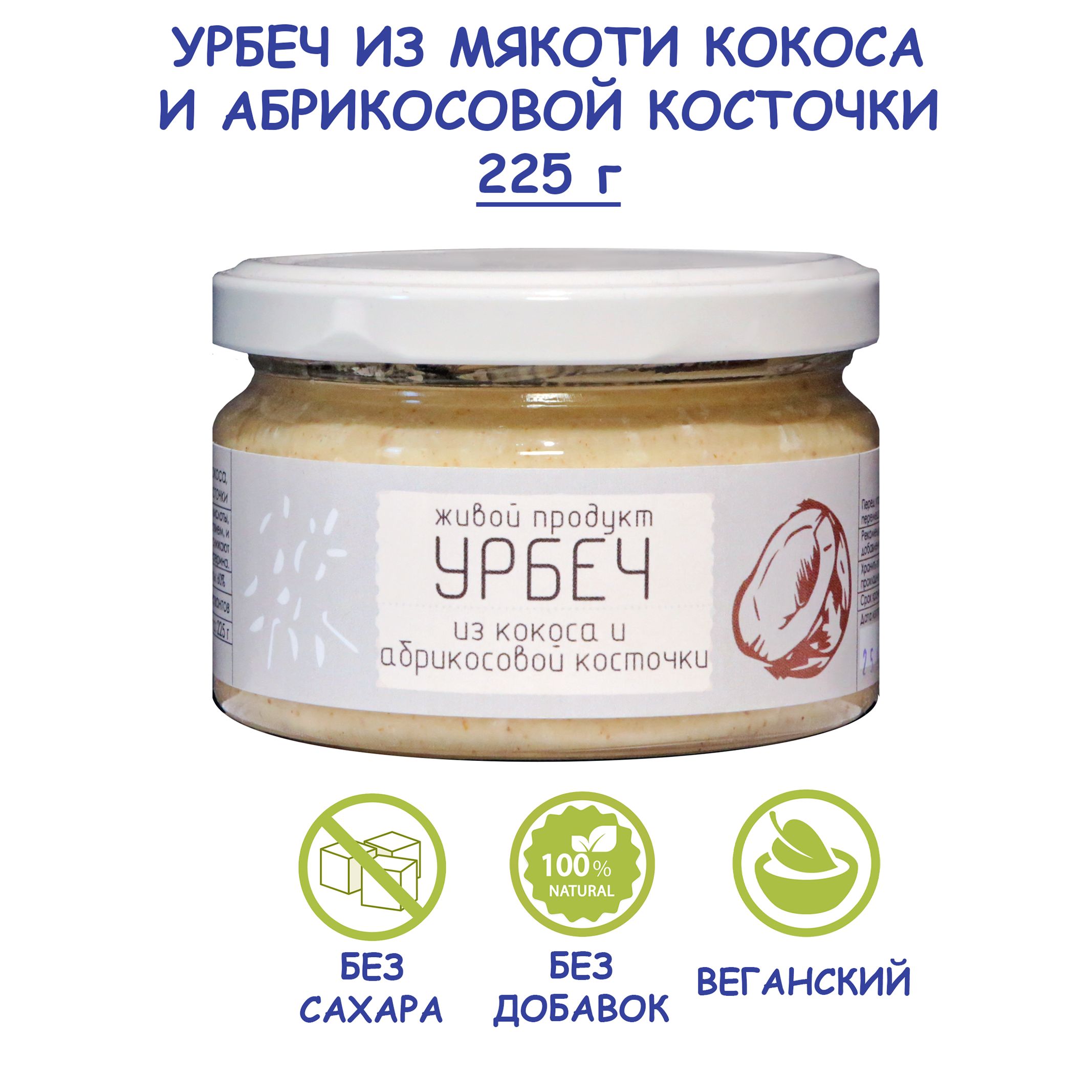 Урбеч Живой Продукт из кокоса с абрикосовой косточкой, 225 г, без сахара,  без добавок, натуральная кокосовая паста (манна) с абрикосовой косточкой,  Дагестан - купить с доставкой по выгодным ценам в интернет-магазине OZON  (157690717)