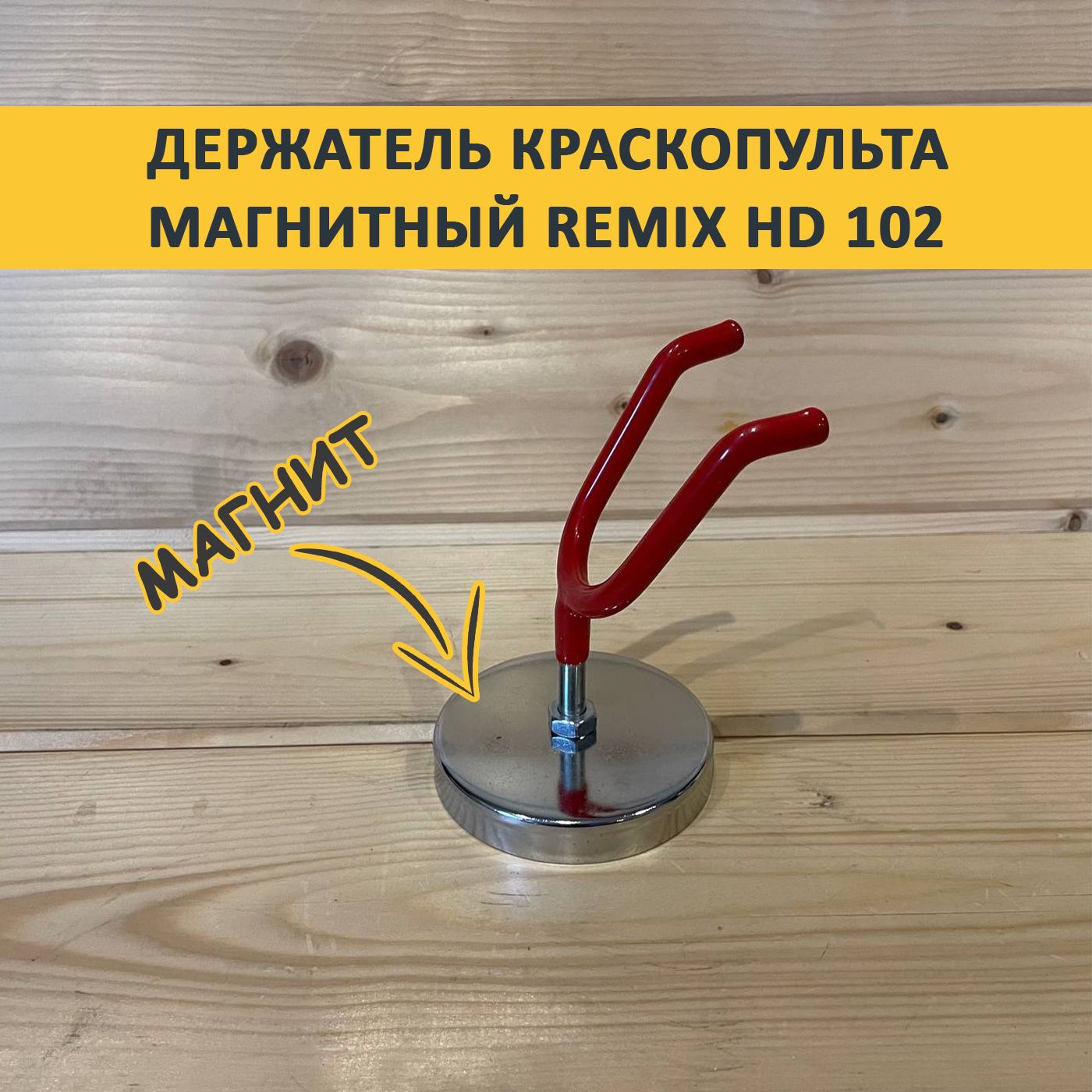 Держатель краскопульта магнитный remix HD 102