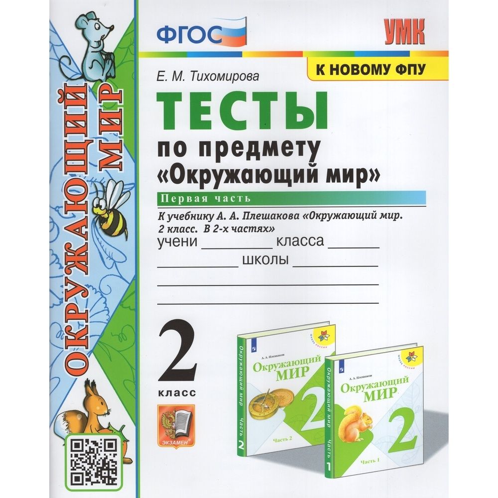Окружающий мир 4 класс тесты плешаков. Тесты по окружающему миру к учебнику плешакова в 2 частях. Окружающий мир плешаков тесты. Тесты по предмету «окружающий мир» к учебнику плешакова а. Тест по окружающему миру 3 класс плешаков с ответами 2.