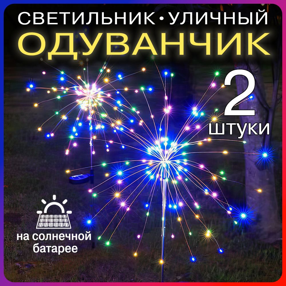 Уличный новогодний светильник на солнечной батарее 2шт "одуванчик", "фейерверк"