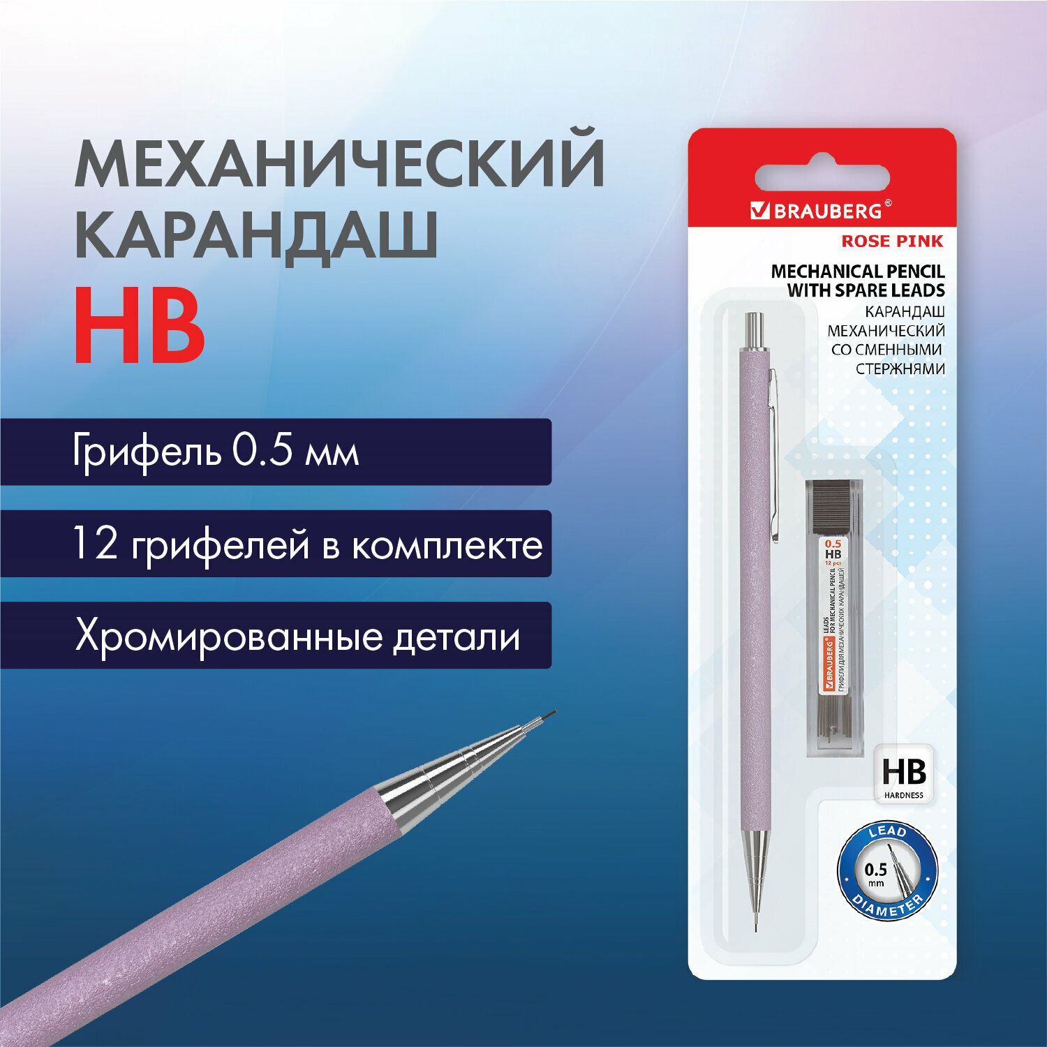 Карандаш механический 0,5 мм + грифели Hb 12 штук на блистере, Brauberg Rose Pink