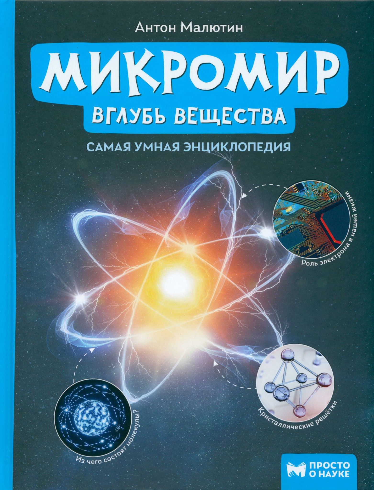 Микромир. Вглубь вещества | Малютин Антон Олегович