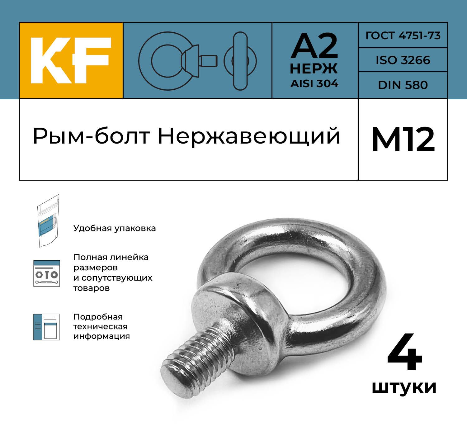 Рым-болт Нержавеющий М12 ART 580 А2 4 шт.