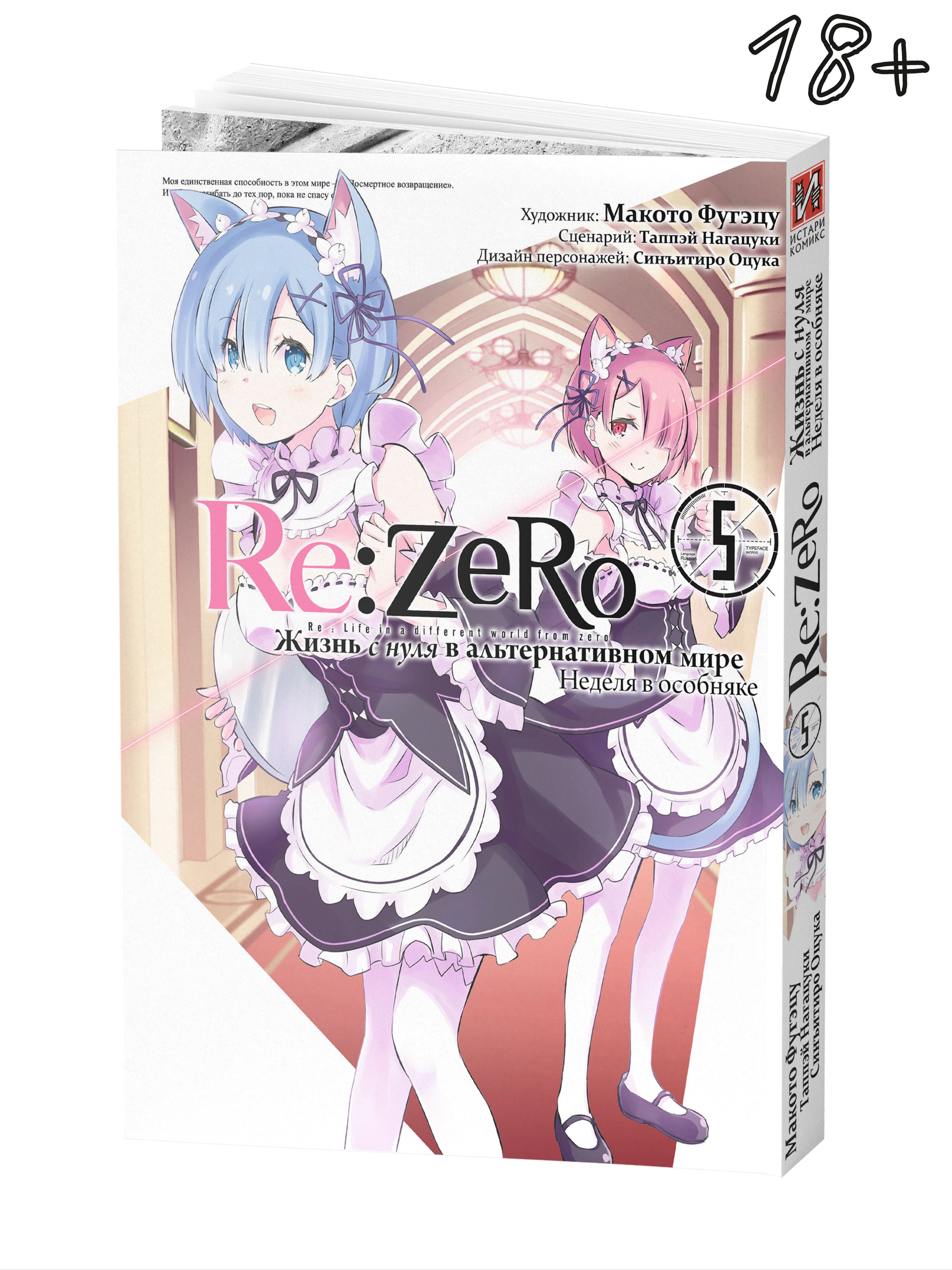 Re:Zero. Жизнь с нуля в альтернативном мире. Неделя в особняке. Том 5 |  Таппэй Нагацуки