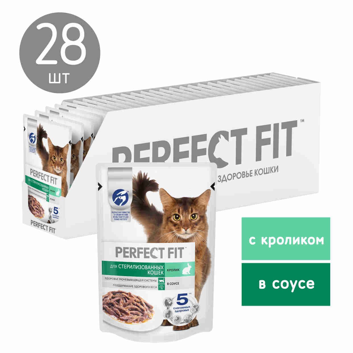 Влажный корм Perfect Fit для стерилизованных кошек, с кроликом в соусе, 75г x 28