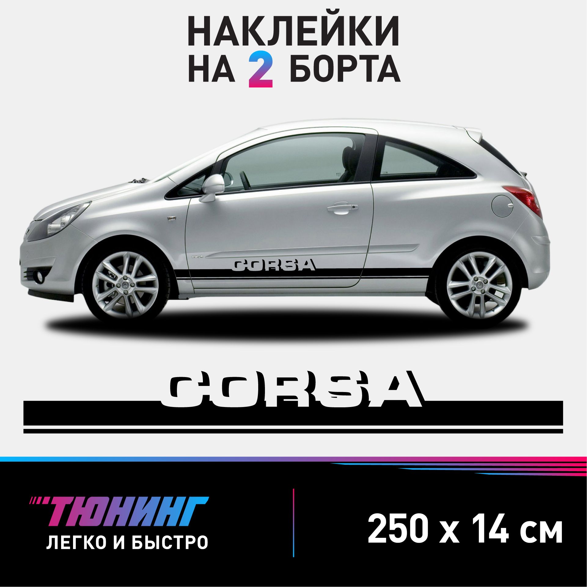 Наклейки на автомобиль Opel Corsa - черные наклейки на авто Опель Корса на  ДВА борта - купить по выгодным ценам в интернет-магазине OZON (1054417035)