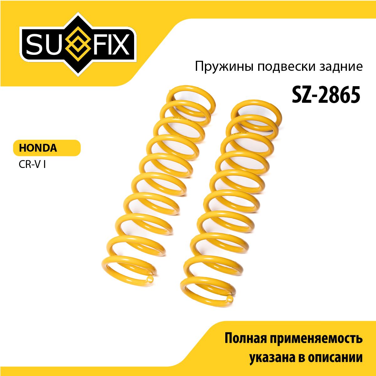 Пружины подвески задние SUFIX (арт. SZ-2865)