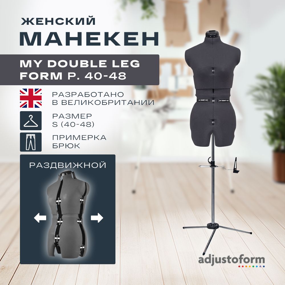 Манекен женский портновский My Double Leg Form (размер S 40-48) Темно-серый, конструкция для брюк