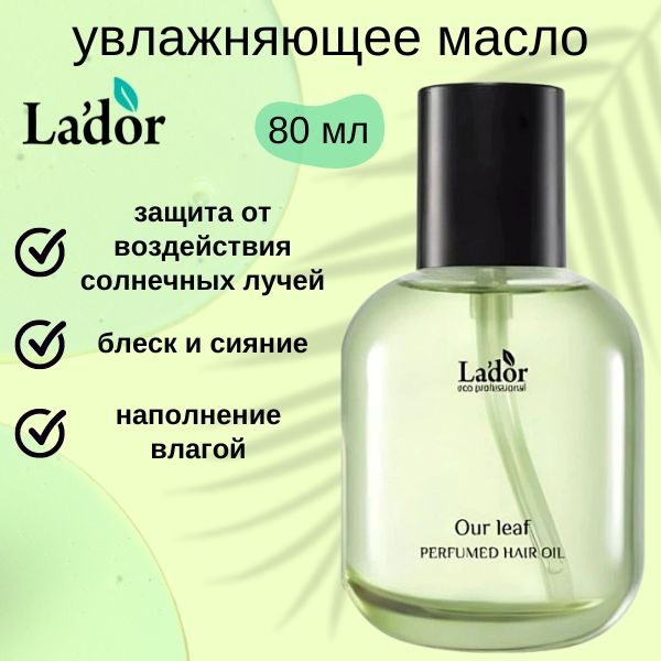 Lador PERFUMED HAIR OIL (OUR LEAF) Парфюмированное масло для волос с ароматом свежей зелени 80мл