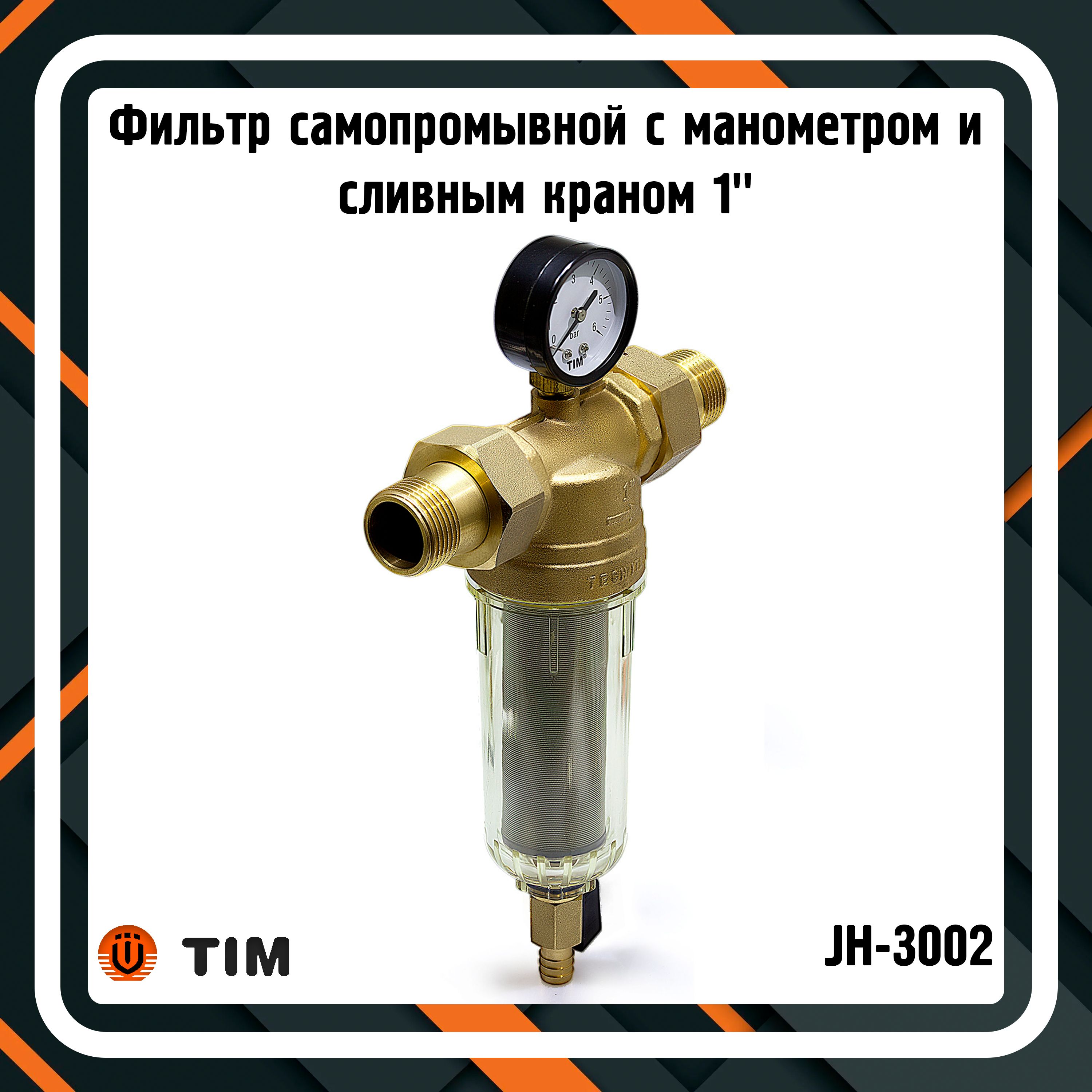 Фильтр самопромывной 1" с манометром и сливным краном TIM JH-3002