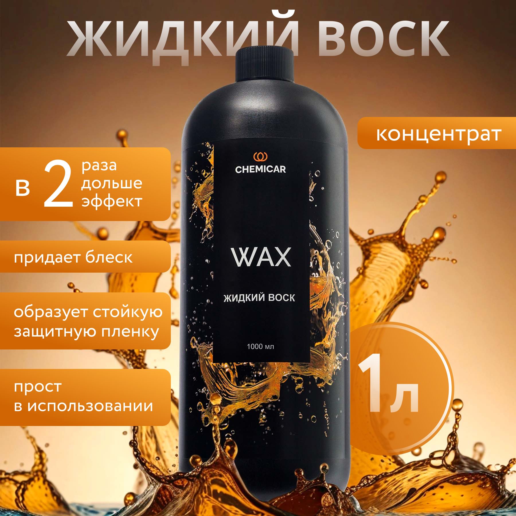 Жидкий воск для кузова автомобиля, 1л, концентрат, CHEMICAR WAX NEW