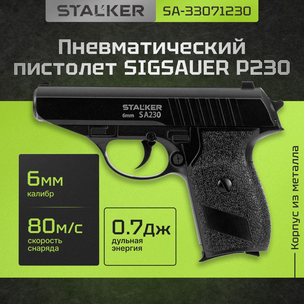 Пневматический SigSauer P230 страйкбольный пистолет металлический 6мм