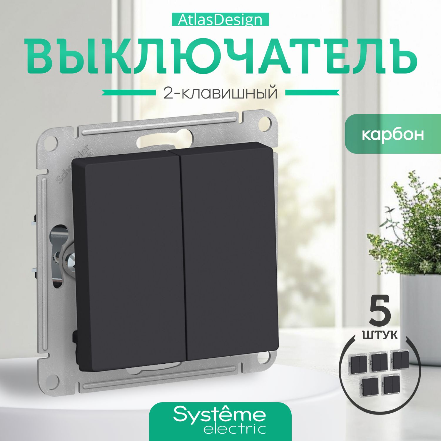 Schneider Electric ATLASDESIGN 2-клавишный ВЫКЛЮЧАТЕЛЬ, сх.5, 10АХ, механизм, КАРБОН ATN001051 комплект 5 шт.