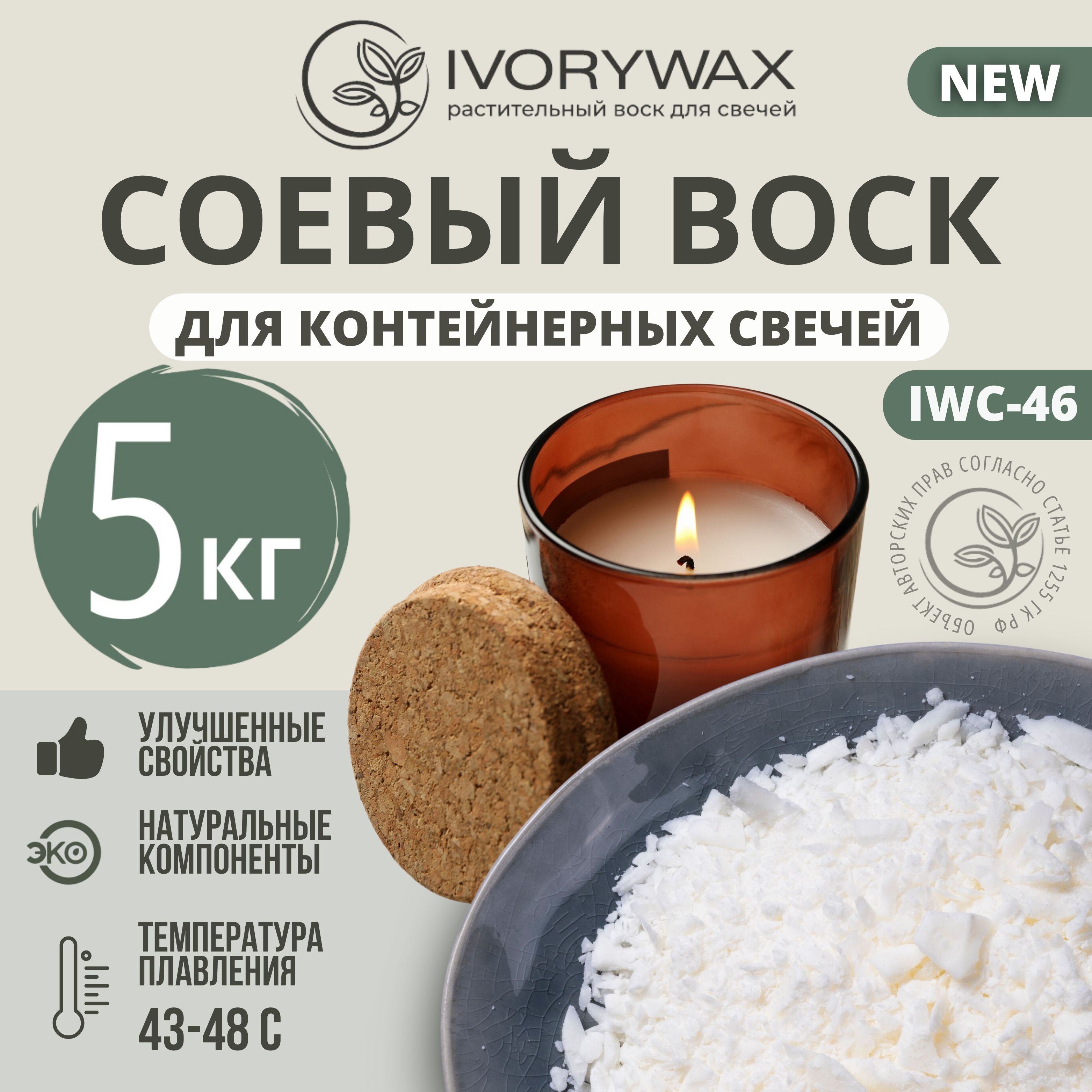 Натуральный соевый воск для контейнерных свечей IVORYWAX, 5 кг