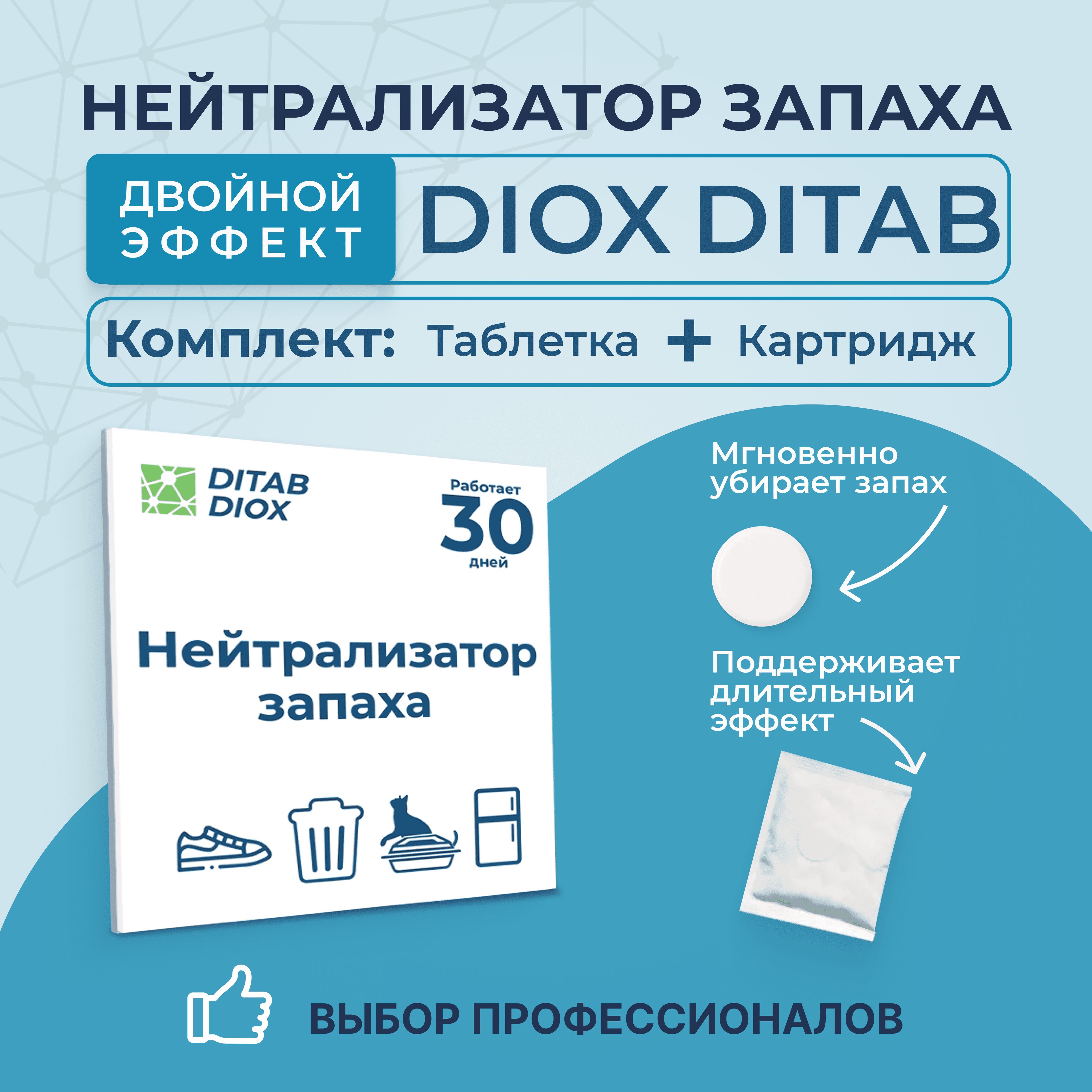 DIOX_DITAB/Комплектдезинфицирующаятаблеткаинейтрализаторзапахадлядома,блокатор,ликвидатор,средстводляудалениязапаха